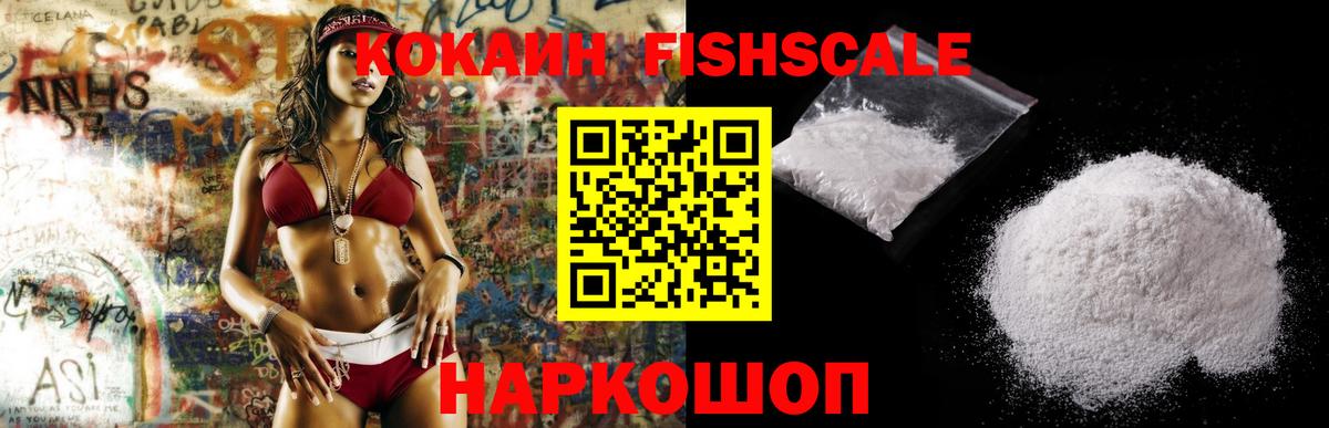 COCAIN FishScale Рузаевка